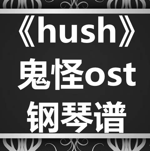 鬼怪ost《hush》独奏谱 钢琴谱 五线谱 简谱 扒谱 弹唱谱