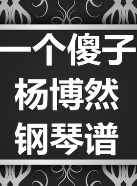 杨博然《一个傻子》独奏谱 钢琴谱 五线谱 简谱 扒谱 弹唱谱