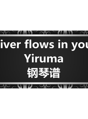 Yiruma《river flows in you》独奏谱 钢琴谱 五线谱 简谱 扒谱