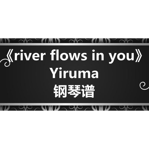 Yiruma《river flows in you》独奏谱 钢琴谱 五线谱 简谱 扒谱