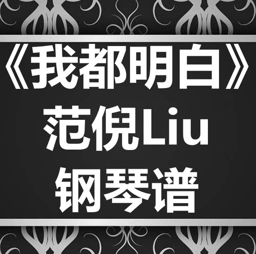 范倪Liu《我都明白》独奏谱 钢琴谱 五线谱 简谱 扒谱 弹唱谱
