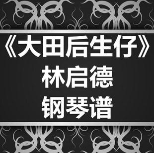 林启德《大田后生仔》独奏谱 钢琴谱 五线谱 简谱 扒谱 弹唱谱