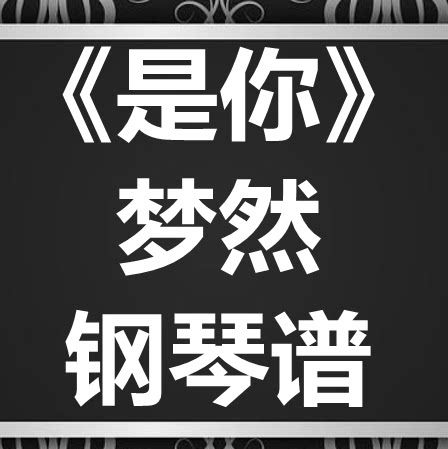 梦然《是你》独奏谱 钢琴谱 五线谱 简谱 扒谱 弹唱谱