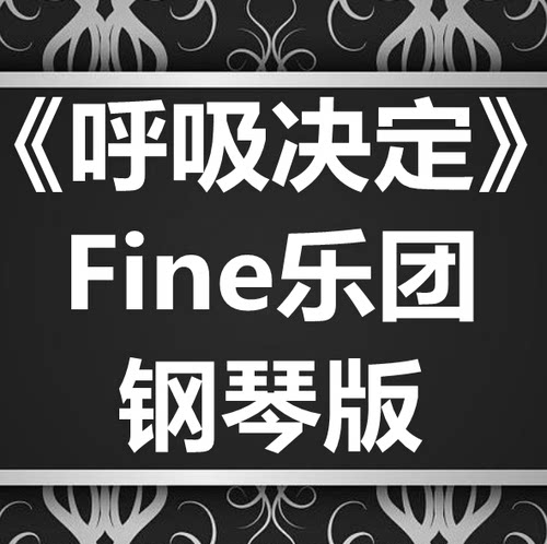 Fine乐团《呼吸决定》独奏谱 钢琴谱 五线谱 简谱 扒谱 弹唱谱
