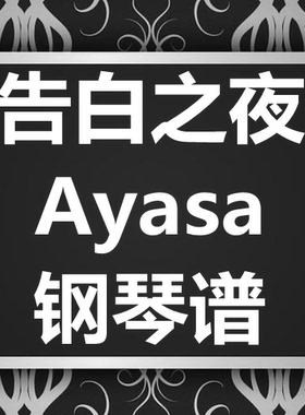Ayasa《告白之夜》独奏谱 钢琴谱 五线谱 简谱 扒谱 弹唱谱