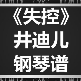 井迪儿《失控》独奏谱 钢琴谱 五线谱 简谱 扒谱 弹唱谱