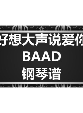 BAAD《好想大声说爱你》独奏谱 钢琴谱 五线谱 简谱 扒谱 弹唱谱