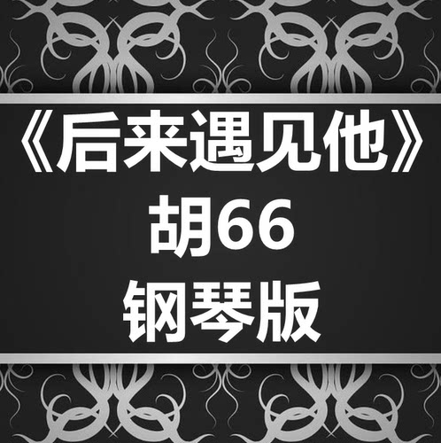胡66《后来遇见他》独奏谱 钢琴谱 五线谱 简谱 扒谱 弹唱谱