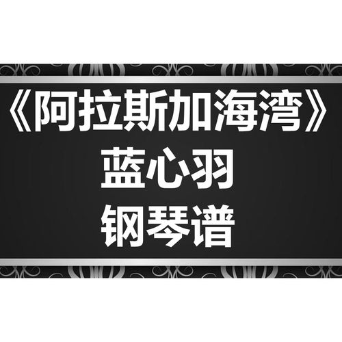蓝心羽《阿拉斯加海湾》独奏谱 钢琴谱 五线谱 简谱 扒谱 弹唱谱