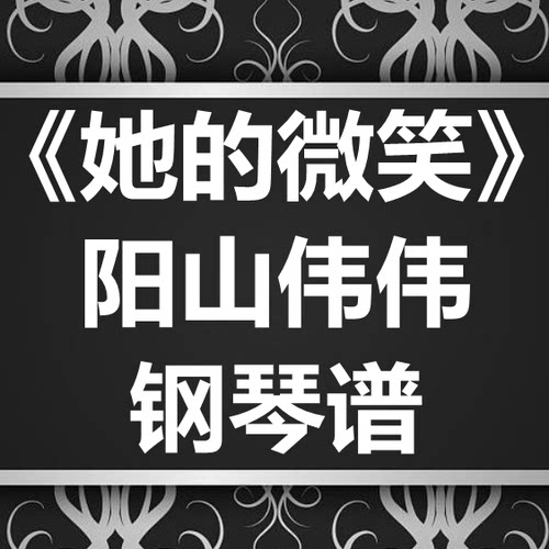 阳山伟伟《她的微笑》独奏谱 钢琴谱 五线谱 简谱 扒谱 弹唱谱