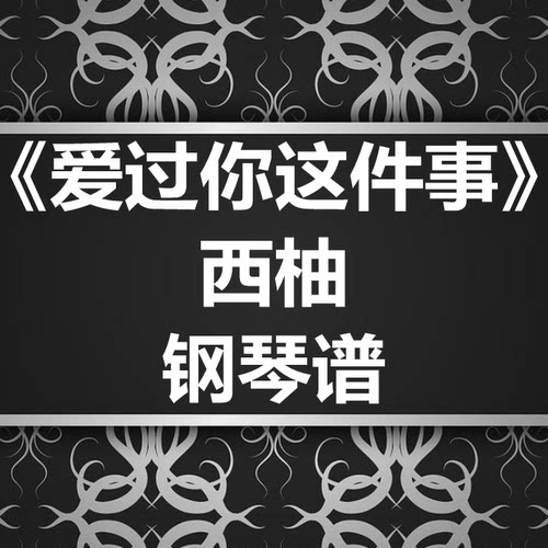 西柚《爱过你这件事》独奏谱 钢琴谱 五线谱 简谱 扒谱 弹唱谱