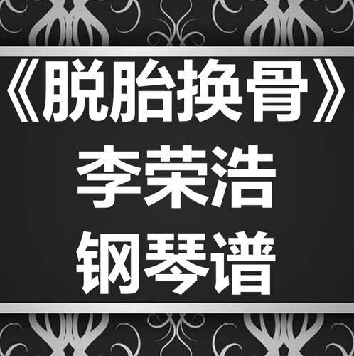 李荣浩《脱胎换骨》独奏谱 钢琴谱 五线谱 简谱 扒谱 弹唱谱