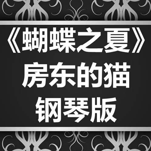 房东的猫《蝴蝶之夏》独奏谱 钢琴谱 五线谱 简谱 扒谱 弹唱谱