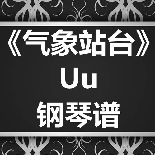 Uu《气象站台》独奏谱 钢琴谱 五线谱 简谱 扒谱 弹唱谱