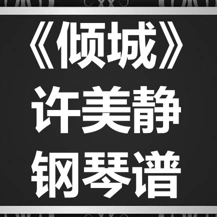 许美静《倾城》独奏谱 钢琴谱 五线谱 简谱 扒谱 弹唱谱