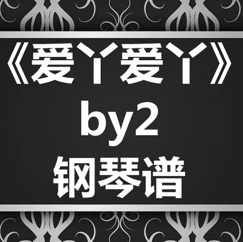 by2《爱丫爱丫》独奏谱 钢琴谱 五线谱 简谱 扒谱 弹唱谱