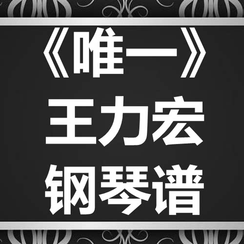 王力宏《唯+一》独奏谱 钢琴谱 五线谱 简谱 扒谱 弹唱谱