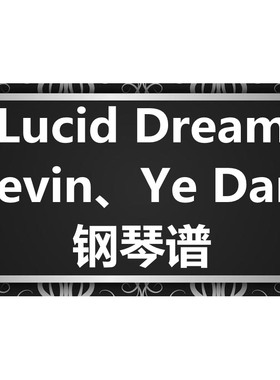 Kevin、Ye Dam《Lucid Dream》独奏 钢琴谱 五线谱 简谱  弹唱谱