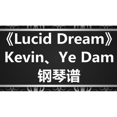 Kevin、Ye Dam《Lucid Dream》独奏 钢琴谱 五线谱 简谱  弹唱谱