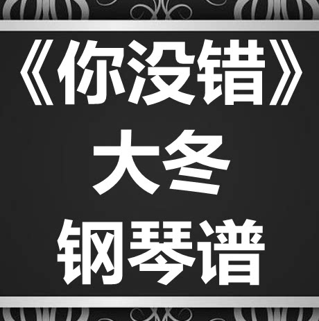 大冬《你没错》独奏谱 钢琴谱 五线谱 简谱 扒谱 弹唱谱