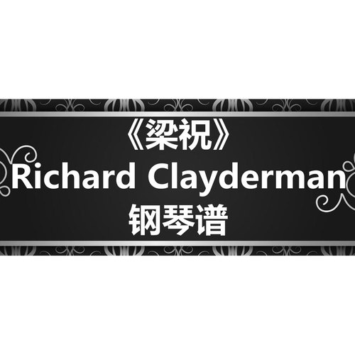 Richard Clayderman《梁祝》独奏谱 钢琴谱 五线谱 简谱 扒谱