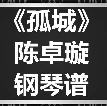 陈卓璇/孙伯纶《孤城》独奏谱 钢琴谱 五线谱 简谱 扒谱 弹唱谱