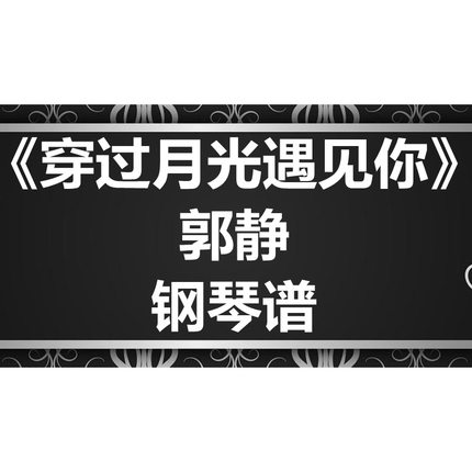 郭静《穿过月光遇见你》独奏谱 钢琴谱 五线谱 简谱 扒谱 弹唱谱