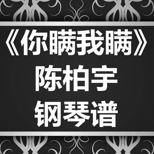 陈柏宇《你瞒我瞒》独奏谱 钢琴谱 五线谱 简谱 扒谱 弹唱谱