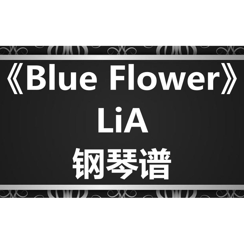 LiA《Blue Flower》独奏谱 钢琴谱 五线谱 简谱 扒谱 弹唱谱