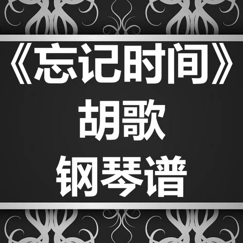 胡歌《忘记时间》独奏谱 钢琴谱 五线谱 简谱 扒谱 弹唱谱