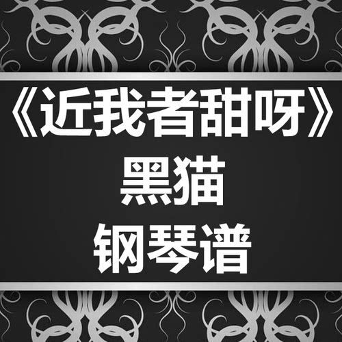 黑猫《近我者甜呀》独奏谱 钢琴谱 五线谱 简谱 扒谱 弹唱谱