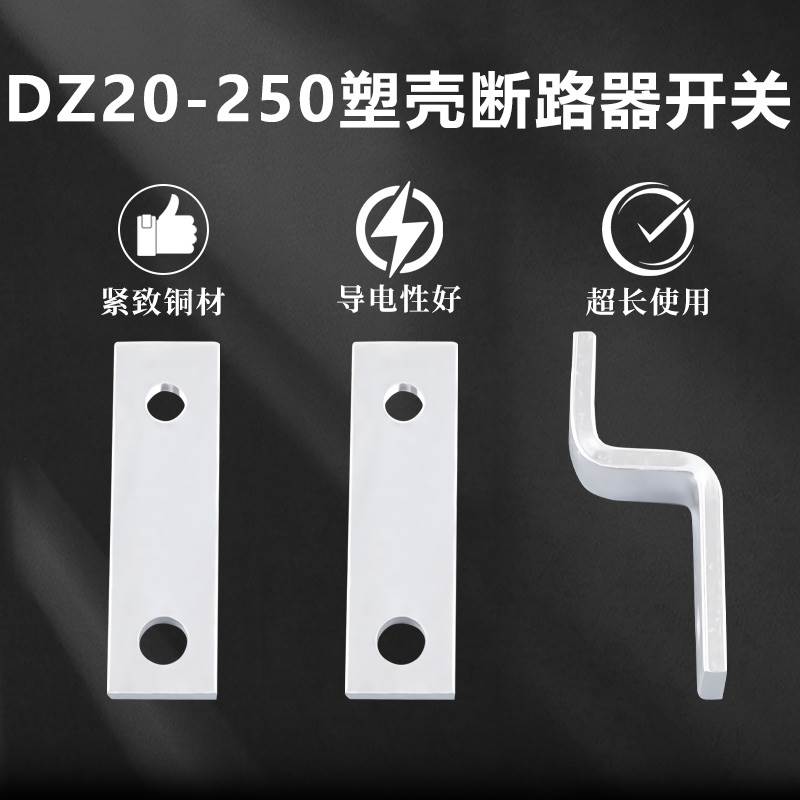 塑壳断路器DZ20-250A铜排接线板250扩展铜排加长铜排断路器附件