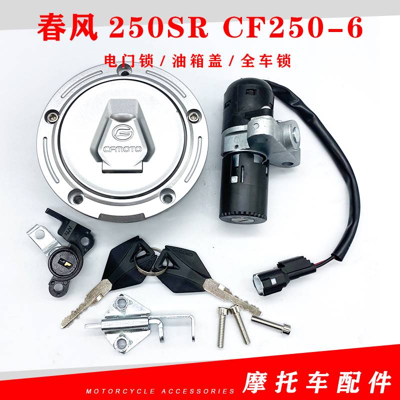 适用春风250SR车锁套锁CF250-6摩托车钥匙电门锁油箱盖全车锁配件