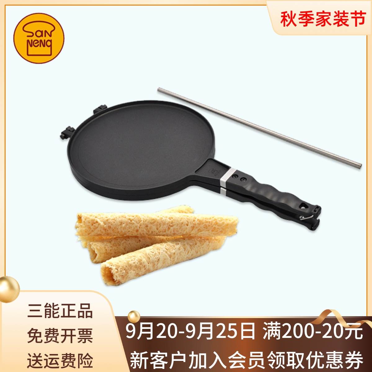 三能脆皮蛋卷模具薄饼机可丽饼烤盘蛋卷机家用烘焙器具SN4971中式