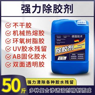 强力除胶剂不干胶双面胶树脂清除剂透明胶地板粘胶溶解剂工业大桶