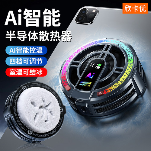 可结冰的平板半导体磁吸散热器