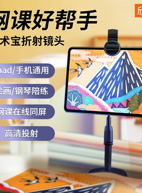 美术宝折射镜头平板网课外置镜面前置摄像头手机拐弯角ipad外接翻转投射画画读书写作业书法钢琴陪练转换器