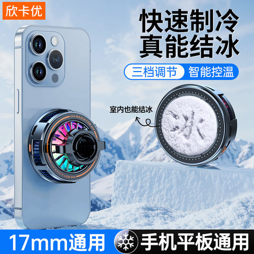 【真结冰】手机平板通用散热器