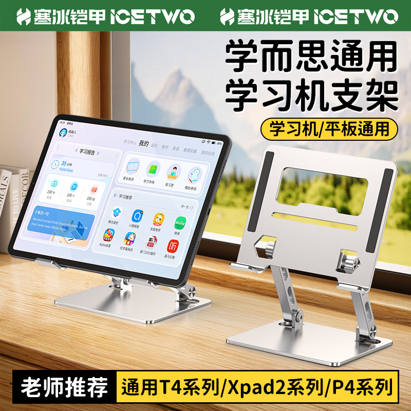寒冰铠甲 学而思专用学习机支架桌面支撑架T4标准款xpad2Pro学练机通用大屏底座P4儿童网课金属支撑架S3架子