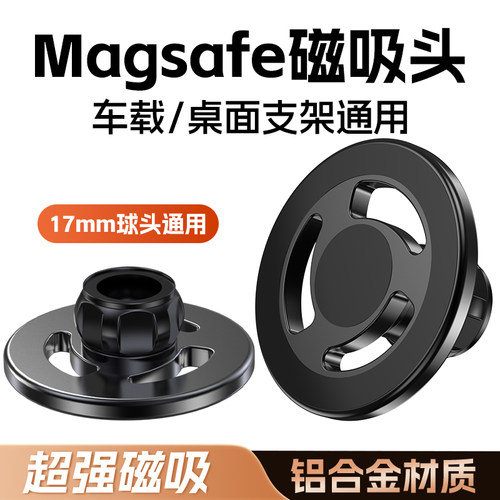 magsafe磁吸头手机车载配件17MM万向球头底座通用汽车粘贴中控仪表台出风口导航改装固定头铝合金金属转接头