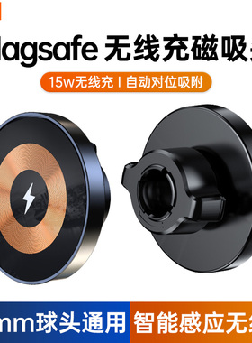 magsafe车载无线充电器磁吸无线充电充头17mm万向球头通用汽车导航支架手机冲电器底座快充适用于苹果iPhone