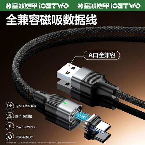 寒冰铠甲120W快充磁吸数据线USB转Type‑C充电线手机充电口防尘塞转接头适用苹果华为安卓通用车载闪充线
