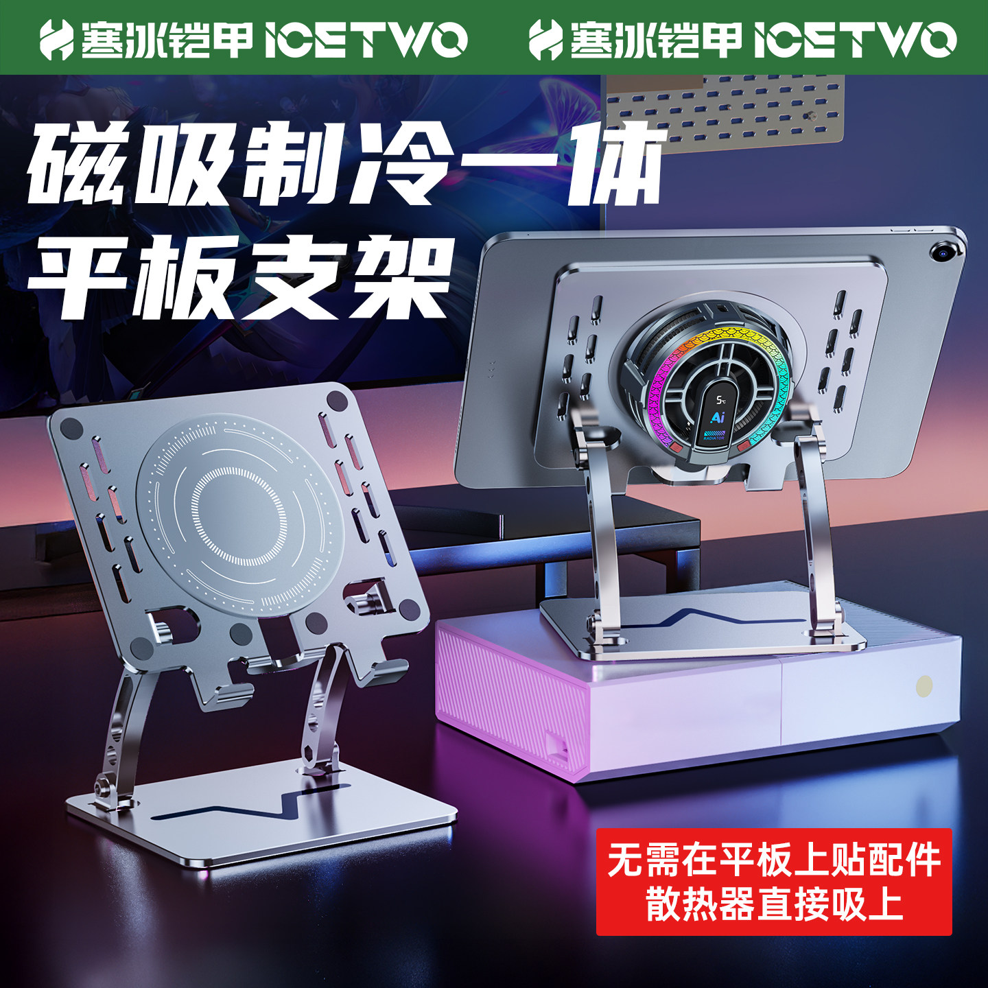 磁吸一体平板支架吃鸡专用支撑架半导体散热器制冷游戏风扇电竞电脑寒冰带降温ipad主播打陀螺固定散热冷却大