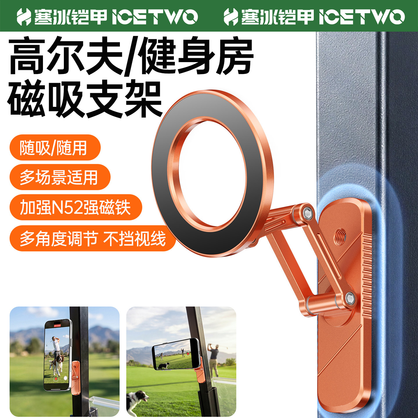 寒冰铠甲C20H 高尔夫健身房手机支架magsafe双面磁吸N5