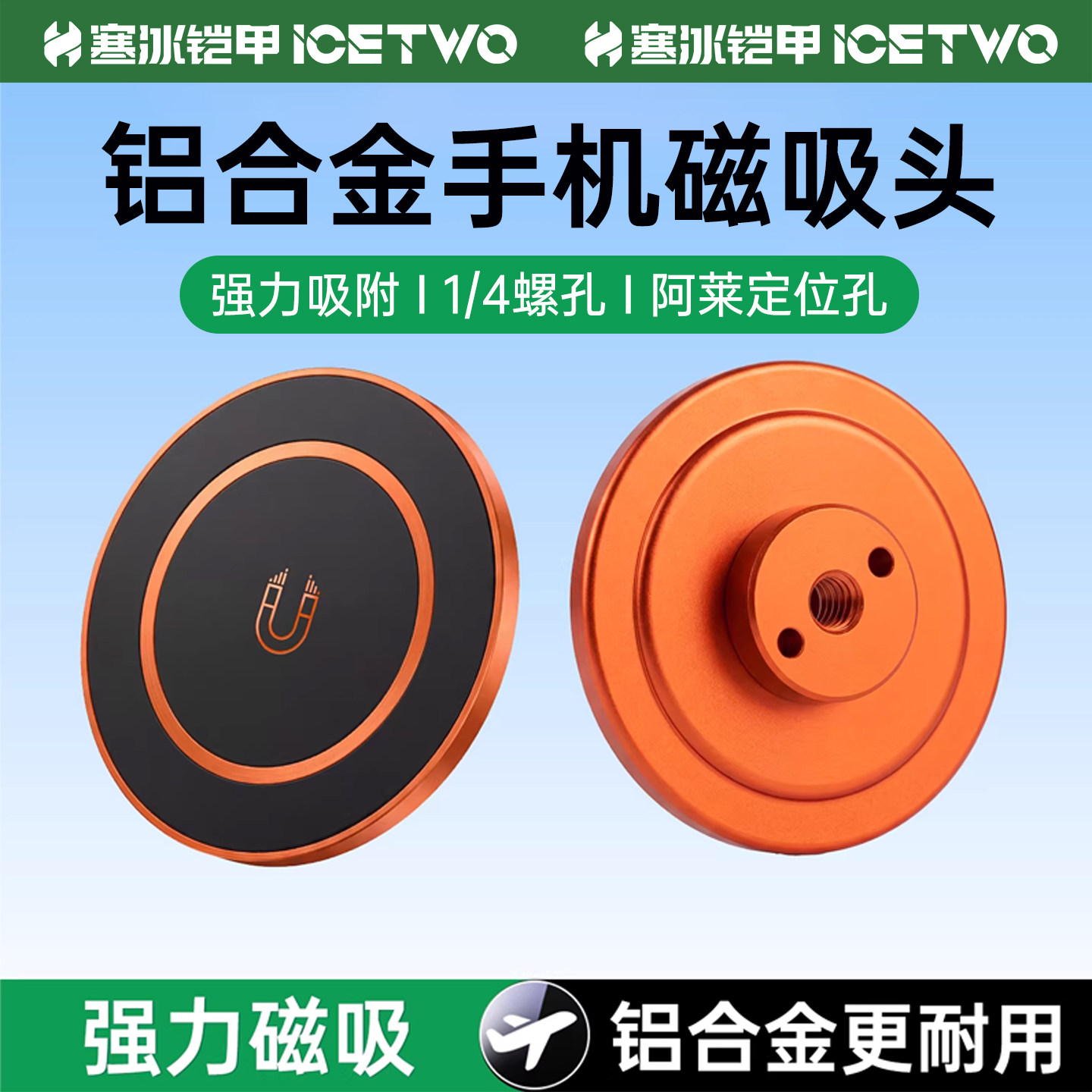 寒冰铠甲H8A magsafe磁吸头强磁铁手机支架1/4螺丝孔三