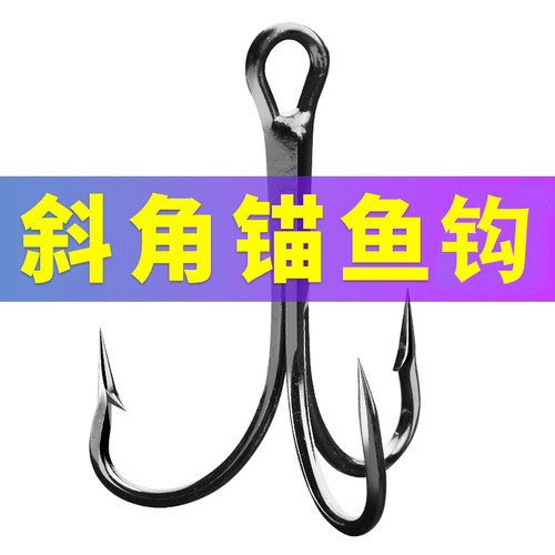 外斜三本钩路亚锚鱼特大号