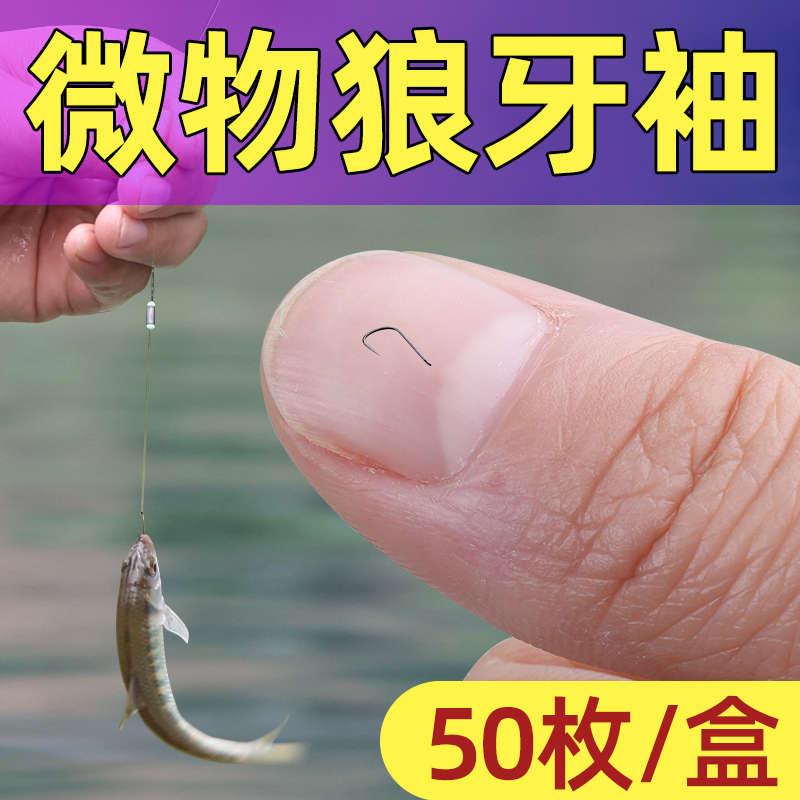 微物狼牙袖极细极小极锋利50枚