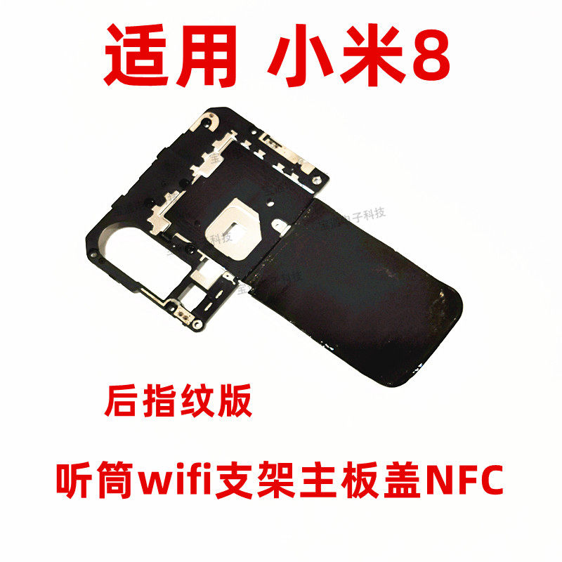 适用于适用小米8主板盖天线盖支架wifi天线听筒小板铁
