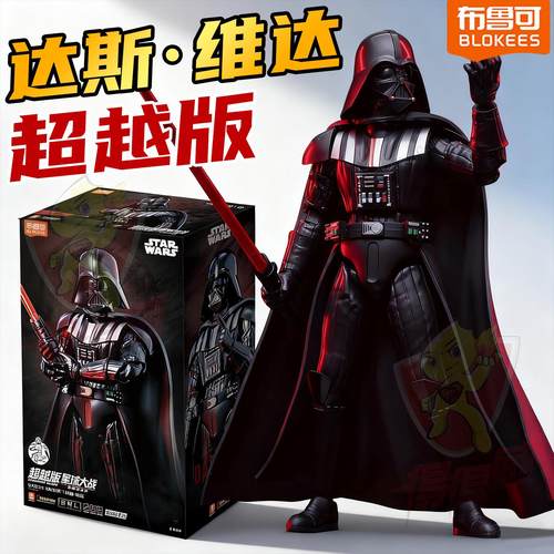 布鲁可星球大战达斯维达