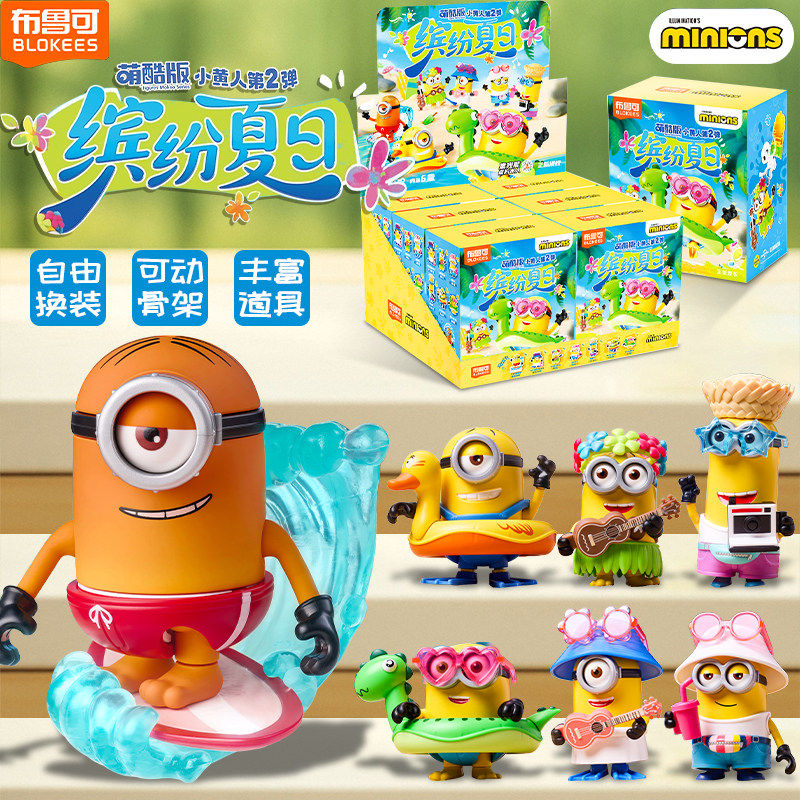 布鲁可积木人小黄人萌酷版第二弹缤纷夏日可动拼装动漫周玩具全套,玩具/童车/益智/积木/模型,积木人,淘宝优惠券,粉丝福利购,淘宝优惠卷